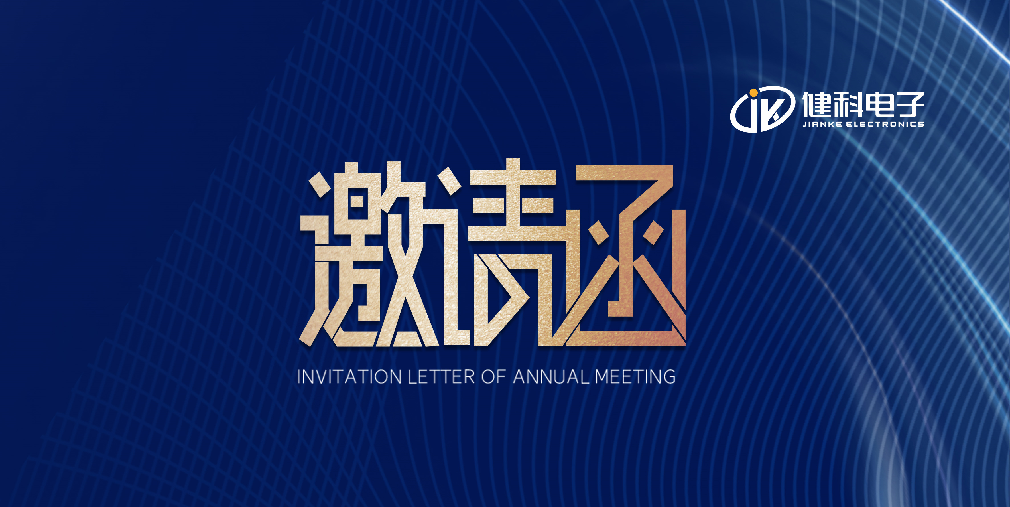 【健科简讯】健科电子丨您有一封待查收的展会邀请函