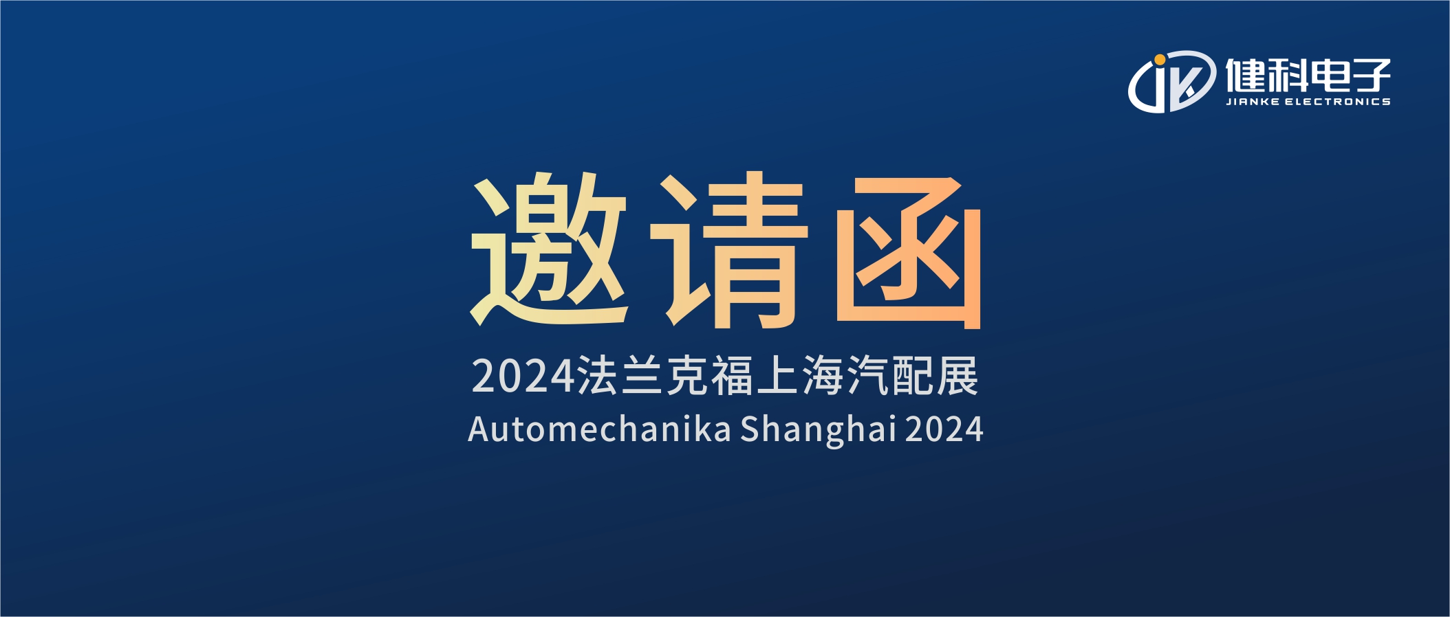 邀请函I健科电子诚邀您参观2024上海法兰克福汽配展！4.1E80展位不见不散