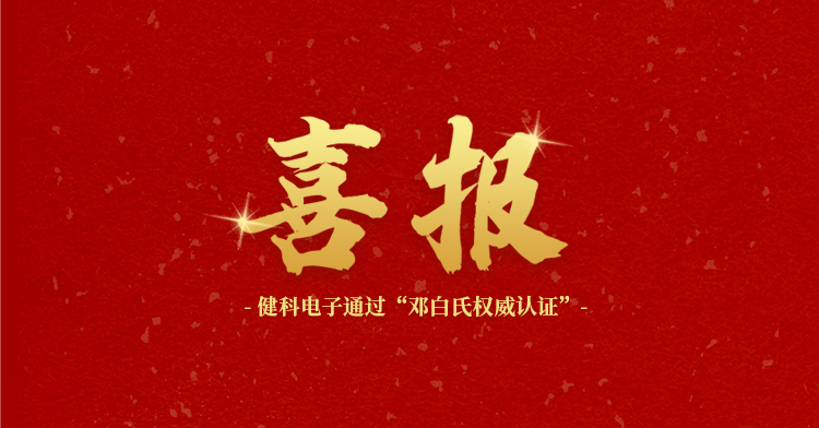 健科电子顺利通过邓白氏权威认证