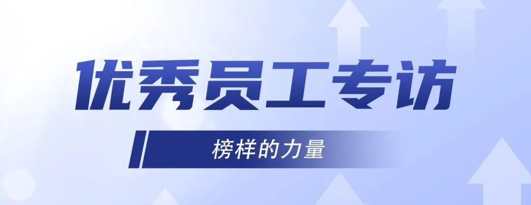 优秀员工专访｜冷佳伟：精益求精，默默奉献！