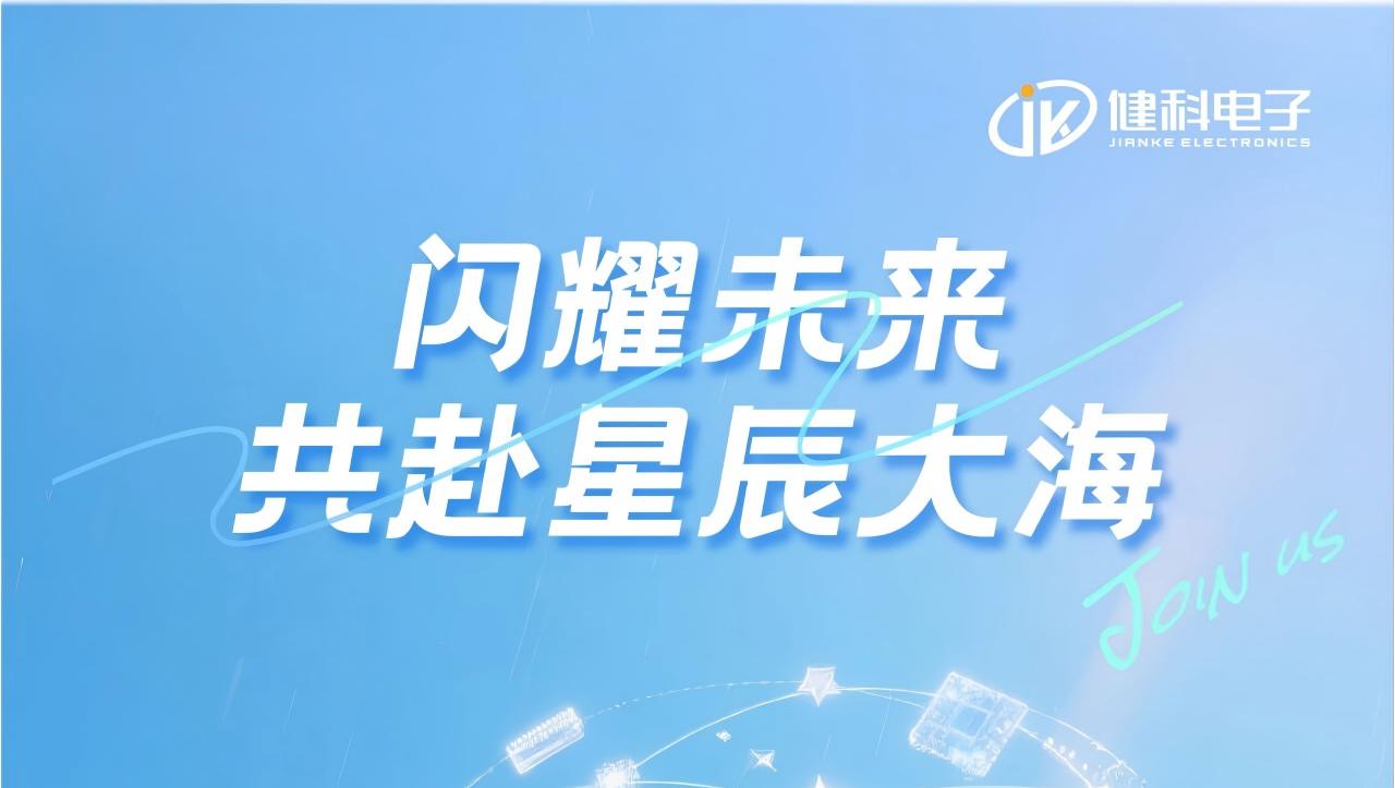 闪耀未来,与健科共赴星辰大海——长沙市健科电子2026届校招盛大启幕!