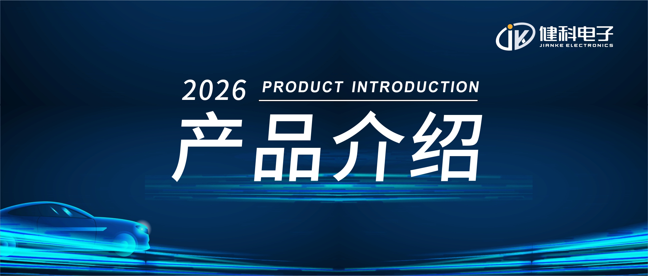 健科电子——新能源汽车电子水泵JK-AEWT12.080.002