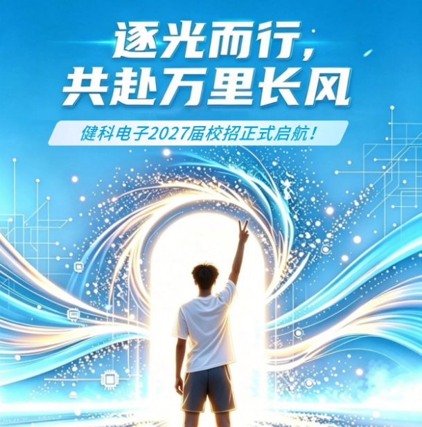 健科电子2027届校招正式启航！